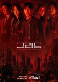 Сетка постер к фильму смотреть онлайн на HD Rezka