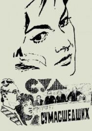 Суд сумасшедших постер к фильму смотреть онлайн на HD Rezka