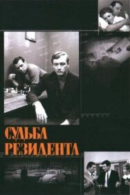 Судьба резидента постер к фильму смотреть онлайн на HD Rezka