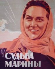 Судьба Марины постер к фильму смотреть онлайн на HD Rezka