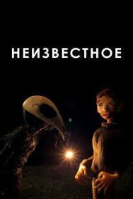 Неизвестное постер к фильму смотреть онлайн на HD Rezka