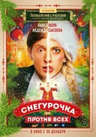 Снегурочка против всех постер к фильму смотреть онлайн на HD Rezka