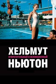 Хельмут Ньютон: отвратительный и великолепный постер к фильму смотреть онлайн на HD Rezka