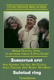 Замкнутый круг постер к фильму смотреть онлайн на HD Rezka