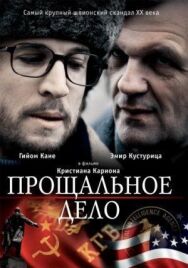 Прощальное дело постер к фильму смотреть онлайн на HD Rezka