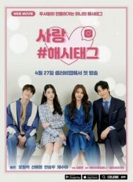 Любовь #хештег постер к фильму смотреть онлайн на HD Rezka