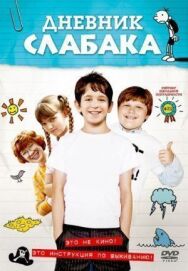 Дневник слабака постер к фильму смотреть онлайн на HD Rezka