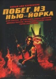 Побег из Нью-Йорка постер к фильму смотреть онлайн на HD Rezka