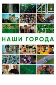Наши города постер к фильму смотреть онлайн на HD Rezka