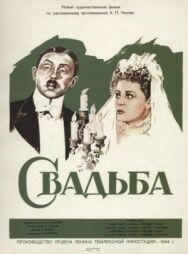 Свадьба постер к фильму смотреть онлайн на HD Rezka