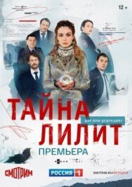 Тайна Лилит постер к фильму смотреть онлайн на HD Rezka