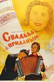 Свадьба с приданым постер к фильму смотреть онлайн на HD Rezka