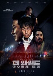Дикий: Война зверей постер к фильму смотреть онлайн на HD Rezka