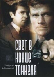 Свет в конце тоннеля постер к фильму смотреть онлайн на HD Rezka