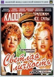 Светлая личность постер к фильму смотреть онлайн на HD Rezka