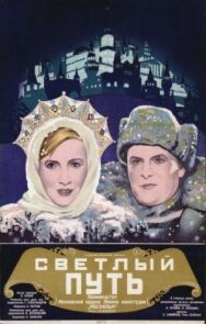 Светлый путь постер к фильму смотреть онлайн на HD Rezka