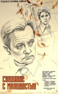 Свидание с молодостью постер к фильму смотреть онлайн на HD Rezka