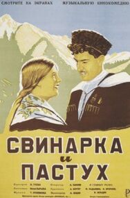 Свинарка и пастух постер к фильму смотреть онлайн на HD Rezka