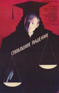Свободное падение постер к фильму смотреть онлайн на HD Rezka