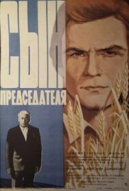 Сын председателя постер к фильму смотреть онлайн на HD Rezka