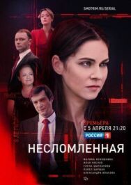Несломленная постер к фильму смотреть онлайн на HD Rezka