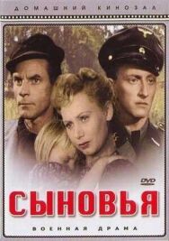 Сыновья постер к фильму смотреть онлайн на HD Rezka