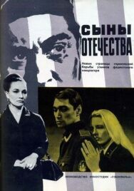 Сыны отечества постер к фильму смотреть онлайн на HD Rezka