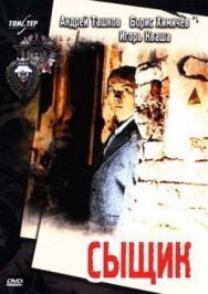 Сыщик постер к фильму смотреть онлайн на HD Rezka