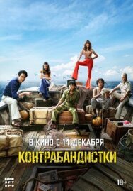 Контрабандистки постер к фильму смотреть онлайн на HD Rezka