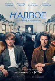 Надвое постер к фильму смотреть онлайн на HD Rezka