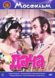 Дача постер к фильму смотреть онлайн на HD Rezka