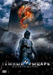 Темный рыцарь: Возвращение постер к фильму смотреть онлайн на HD Rezka