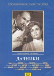 Дачники постер к фильму смотреть онлайн на HD Rezka