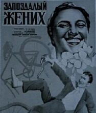 Запоздалый жених постер к фильму смотреть онлайн на HD Rezka