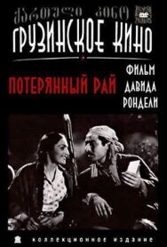 Потерянный рай постер к фильму смотреть онлайн на HD Rezka
