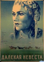 Далекая невеста постер к фильму смотреть онлайн на HD Rezka