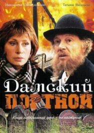 Дамский портной постер к фильму смотреть онлайн на HD Rezka