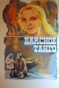 Дамское танго постер к фильму смотреть онлайн на HD Rezka