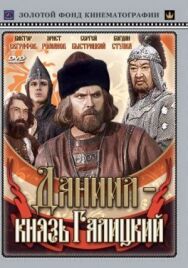 Даниил — князь Галицкий постер к фильму смотреть онлайн на HD Rezka