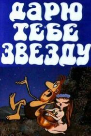 Дарю тебе звезду постер к фильму смотреть онлайн на HD Rezka