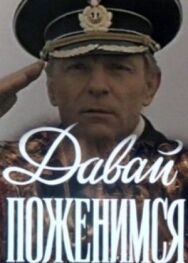 Давай поженимся постер к фильму смотреть онлайн на HD Rezka