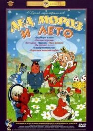 Дед Мороз и лето постер к фильму смотреть онлайн на HD Rezka