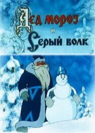 Дед Мороз и Серый волк постер к фильму смотреть онлайн на HD Rezka