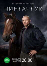 Чингачгук постер к фильму смотреть онлайн на HD Rezka