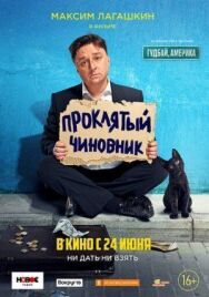 Проклятый чиновник постер к фильму смотреть онлайн на HD Rezka