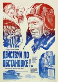 Действуй по обстановке!.. постер к фильму смотреть онлайн на HD Rezka