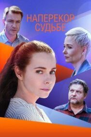 Наперекор судьбе постер к фильму смотреть онлайн на HD Rezka
