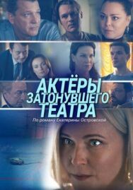 Актеры затонувшего театра постер к фильму смотреть онлайн на HD Rezka