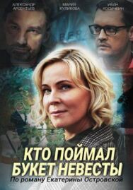Кто поймал букет невесты постер к фильму смотреть онлайн на HD Rezka