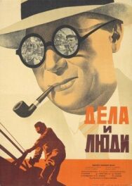 Дела и люди постер к фильму смотреть онлайн на HD Rezka